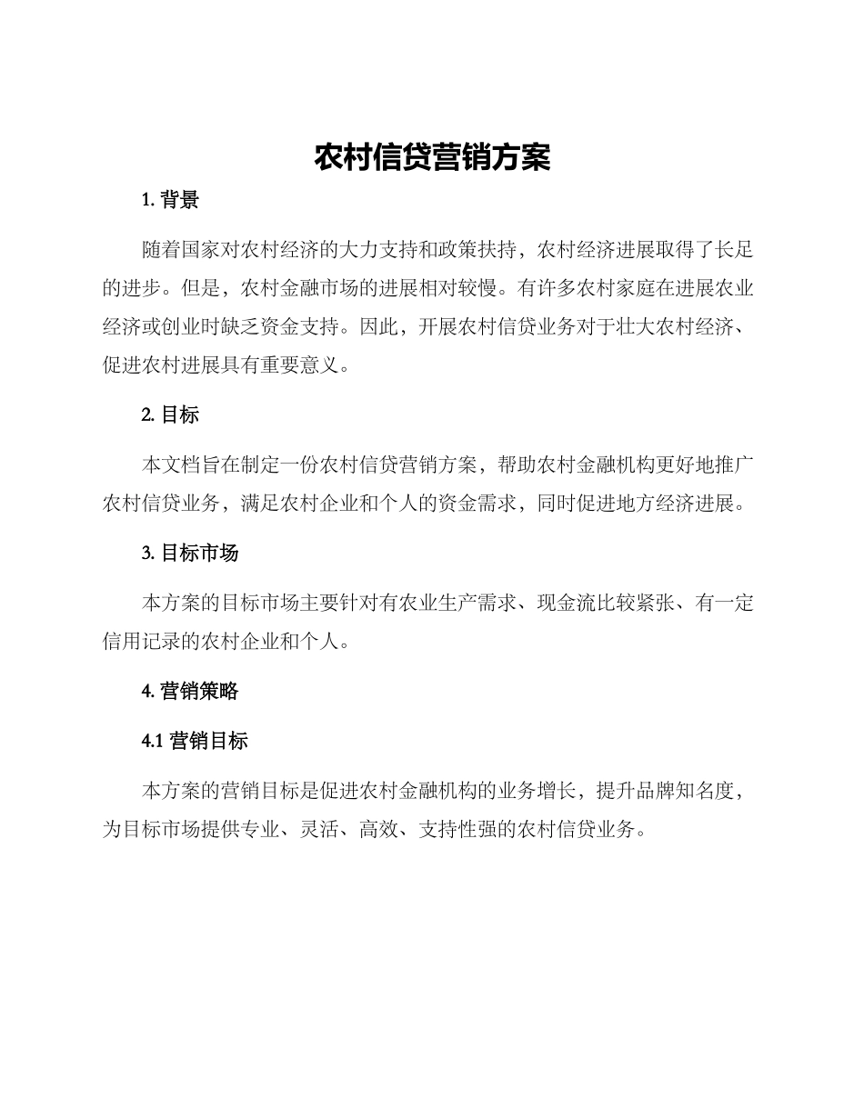 农村信贷营销方案_第1页