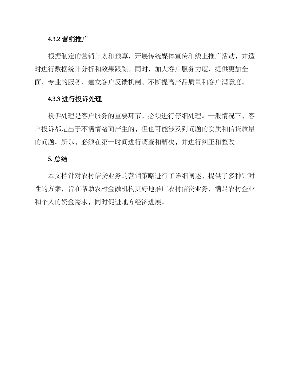 农村信贷营销方案_第3页