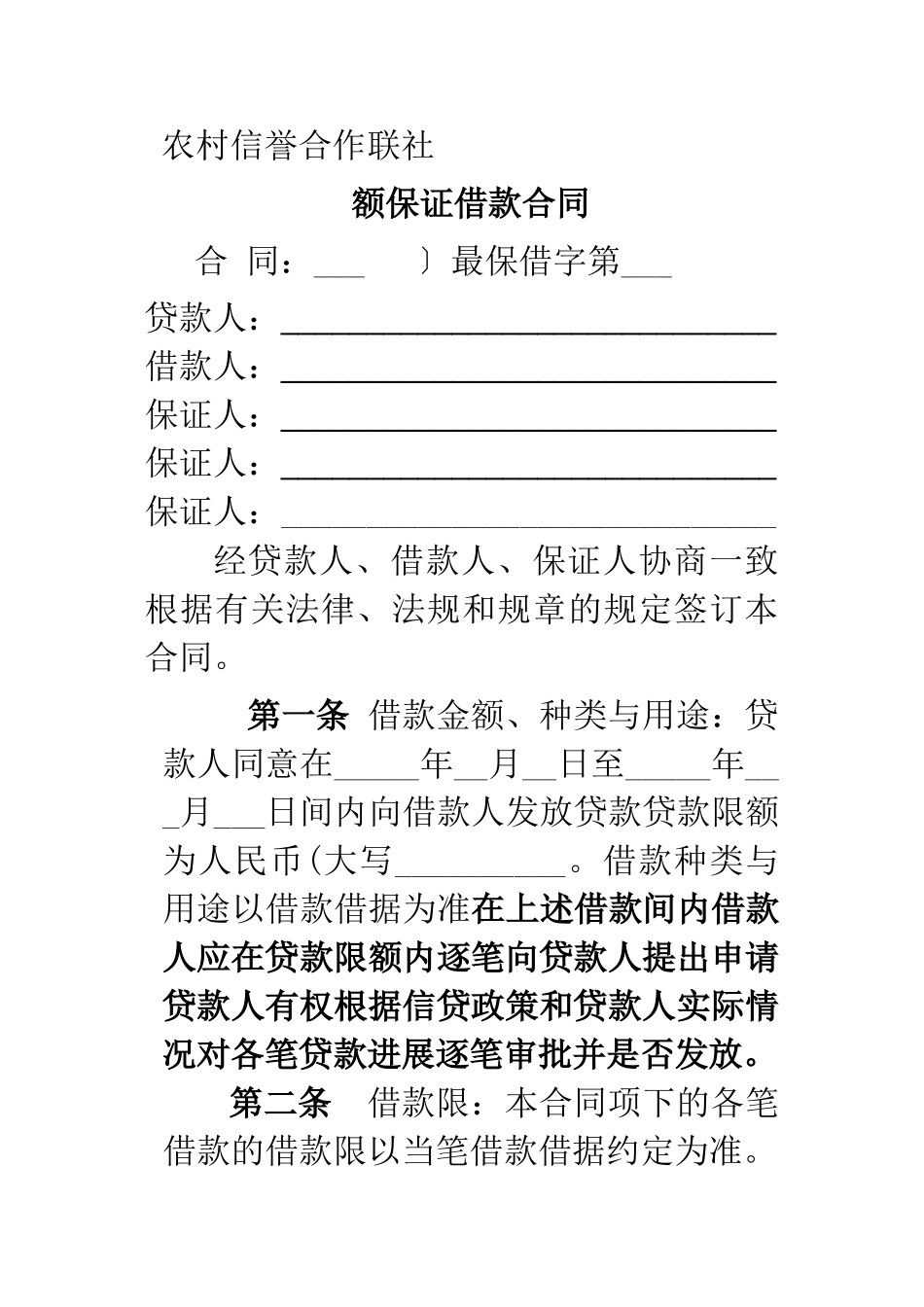 农村信用社最高额借款合同_第1页