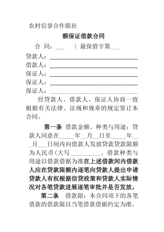 农村信用社最高额借款合同