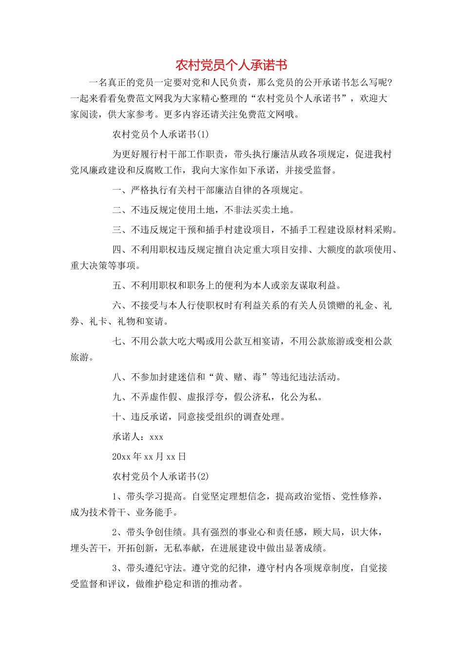 农村党员个人承诺书_第1页