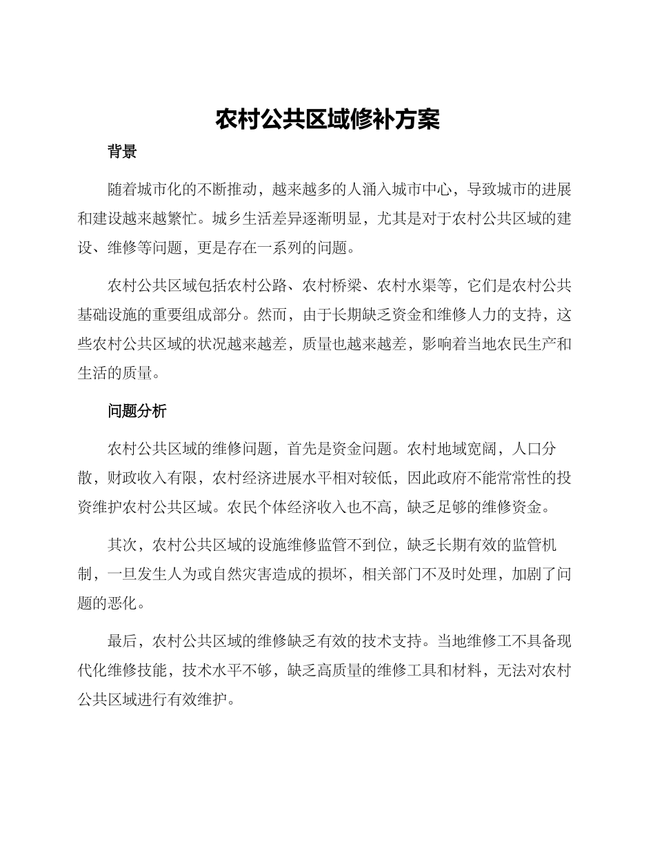 农村公共区域修补方案_第1页