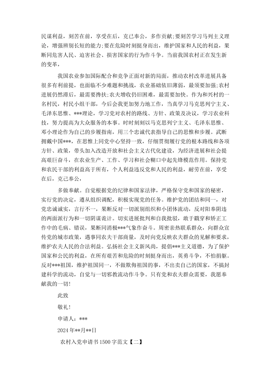 农村入党申请书1500字范文_第2页