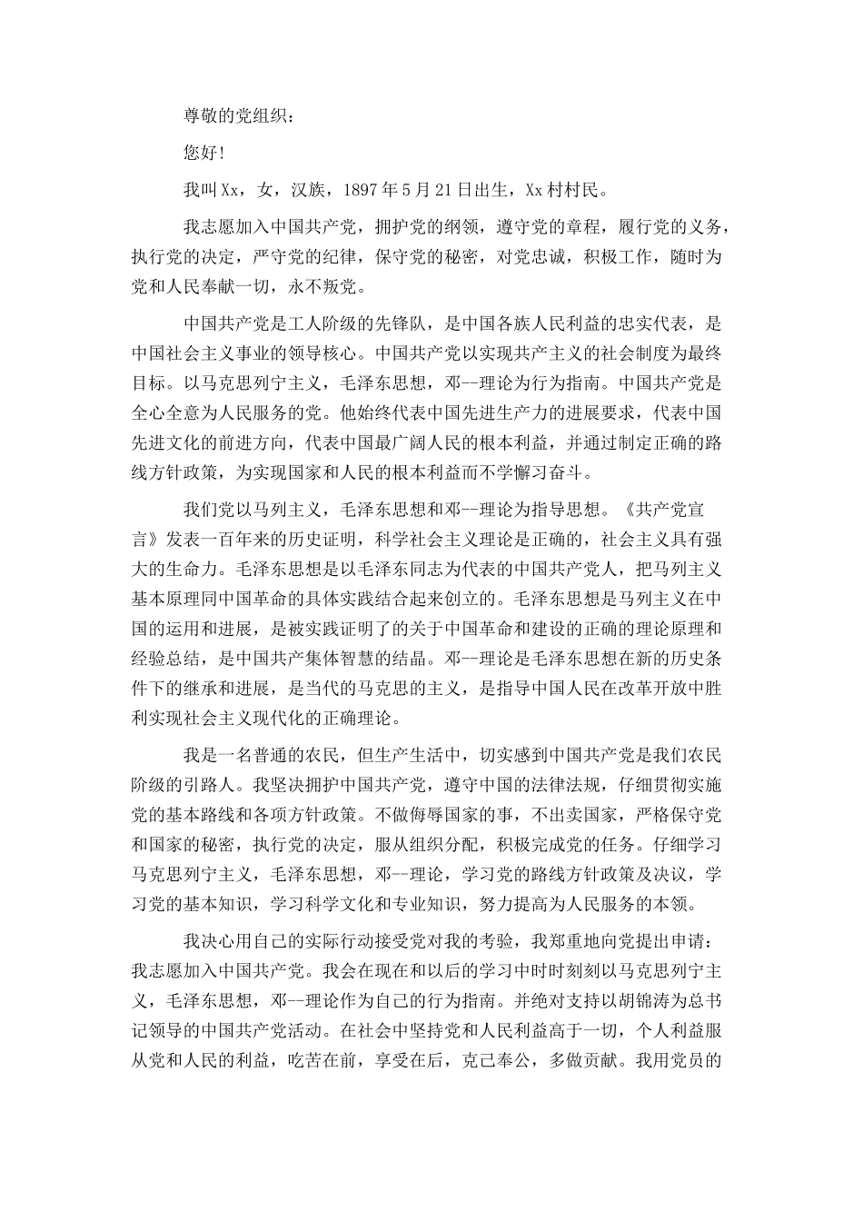 农村入党申请书1500字范文_第3页