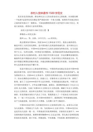 农村入党申请书1500字范文