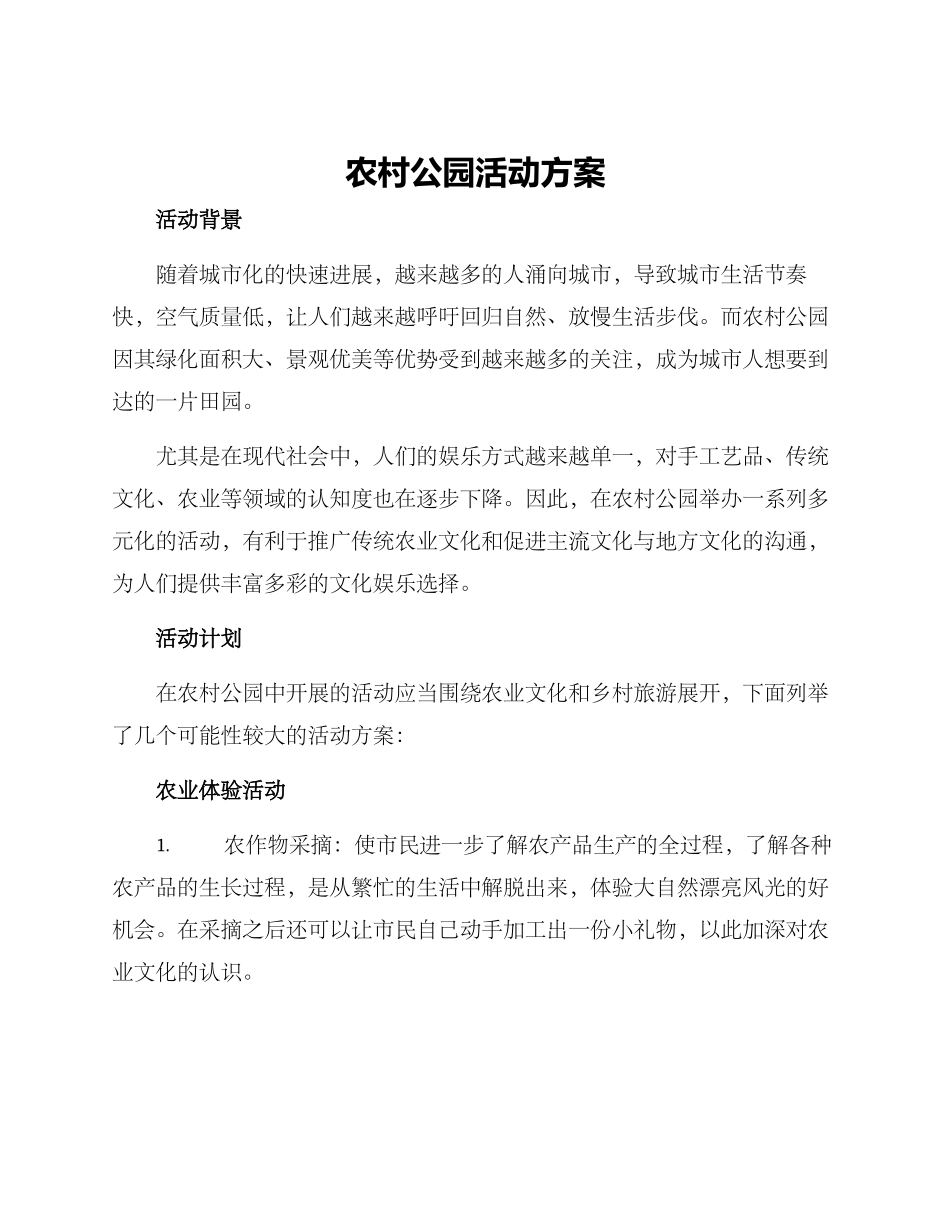 农村公园活动方案_第1页
