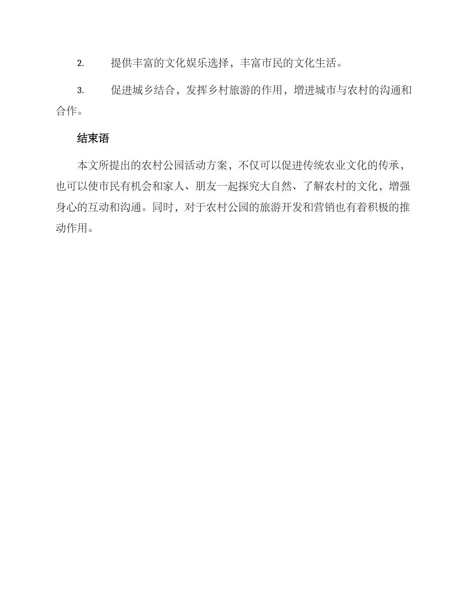 农村公园活动方案_第3页