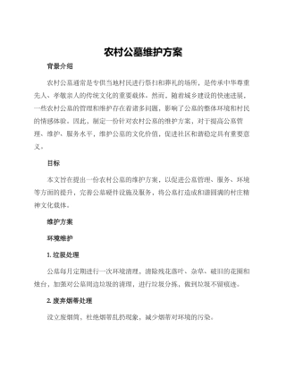 农村公墓维护方案