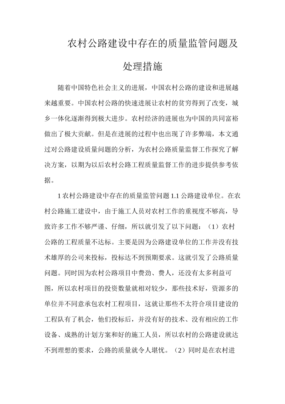 农村公路建设中存在的质量监管问题及处理措施_第1页