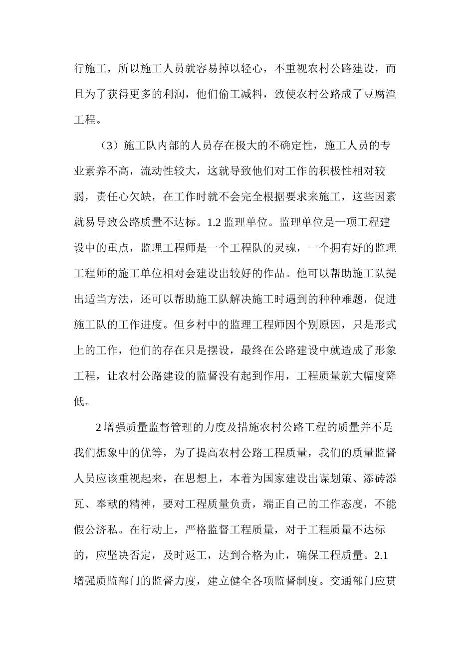 农村公路建设中存在的质量监管问题及处理措施_第2页