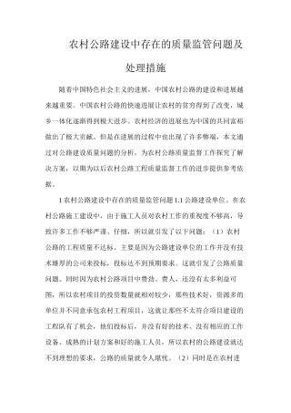 农村公路建设中存在的质量监管问题及处理措施
