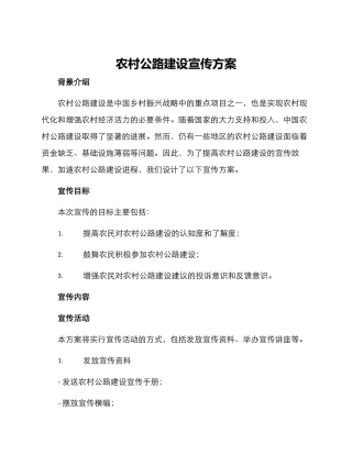 农村公路建设宣传方案