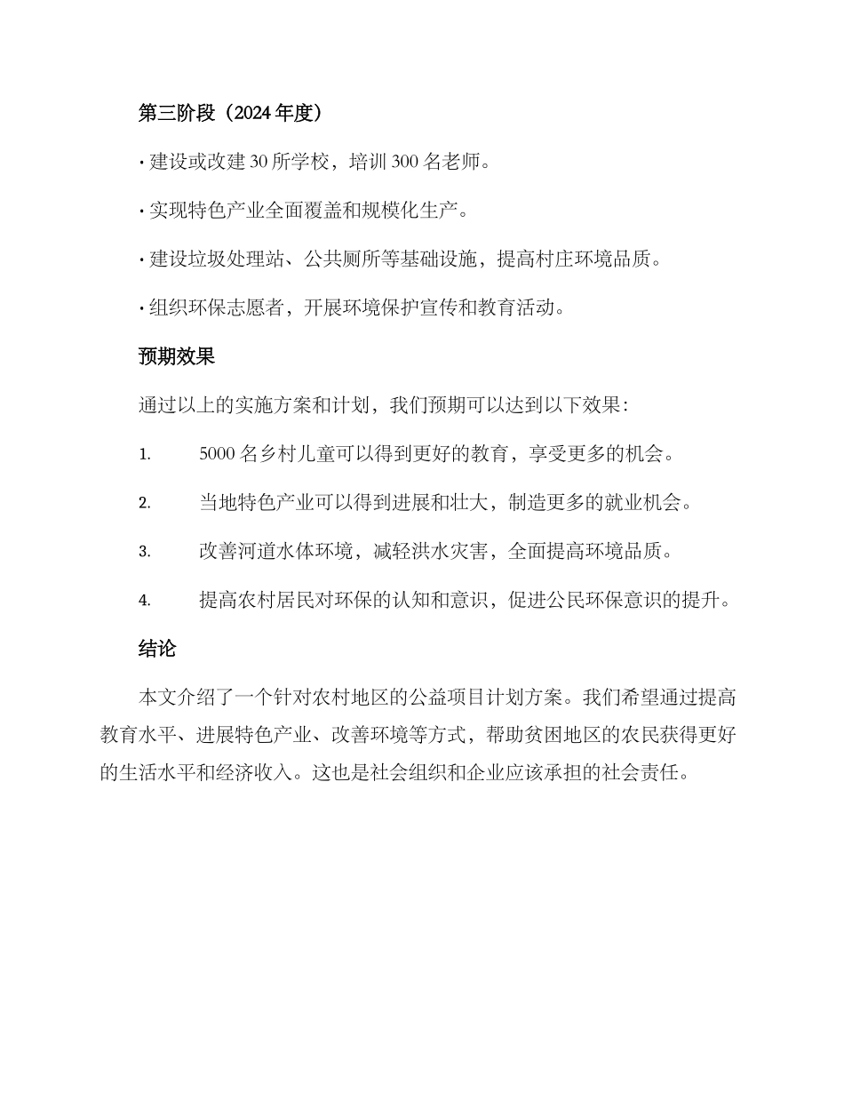 农村公益项目计划方案_第3页