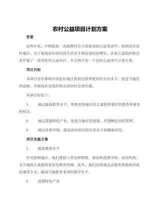 农村公益项目计划方案