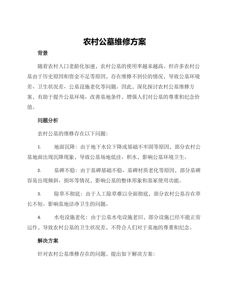 农村公墓维修方案_第1页