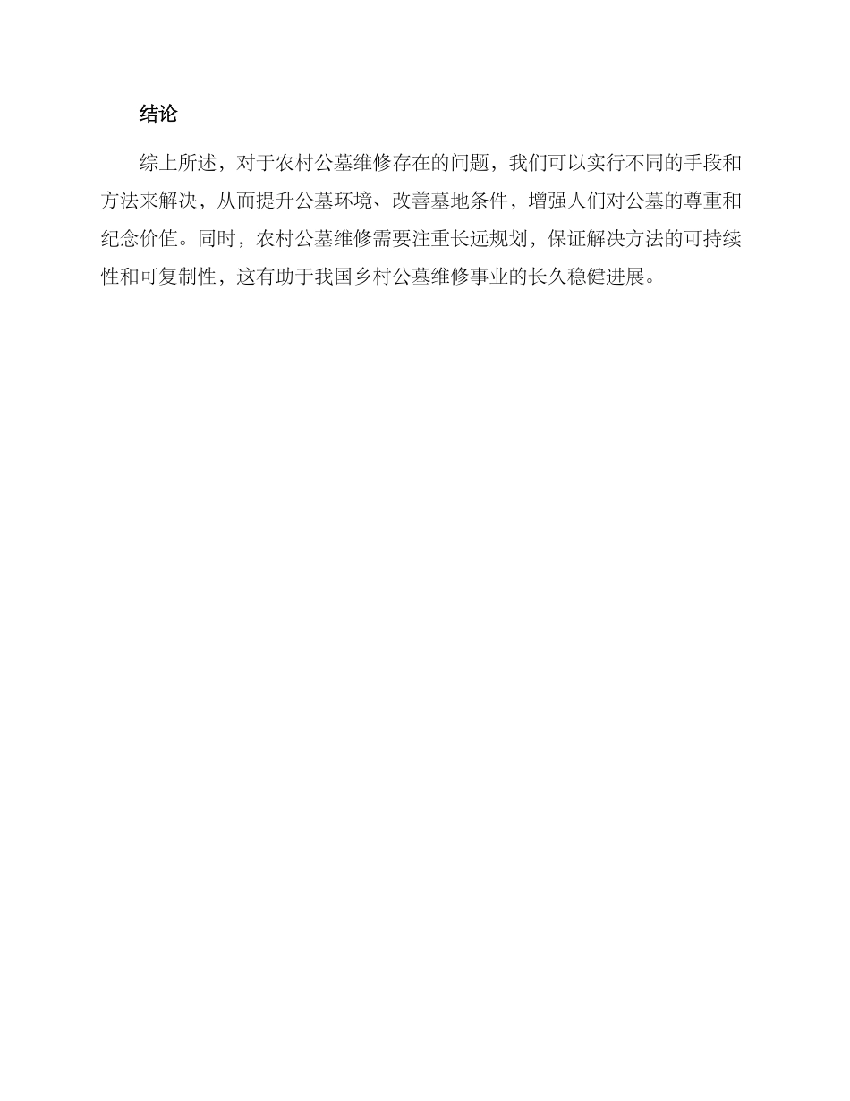 农村公墓维修方案_第3页