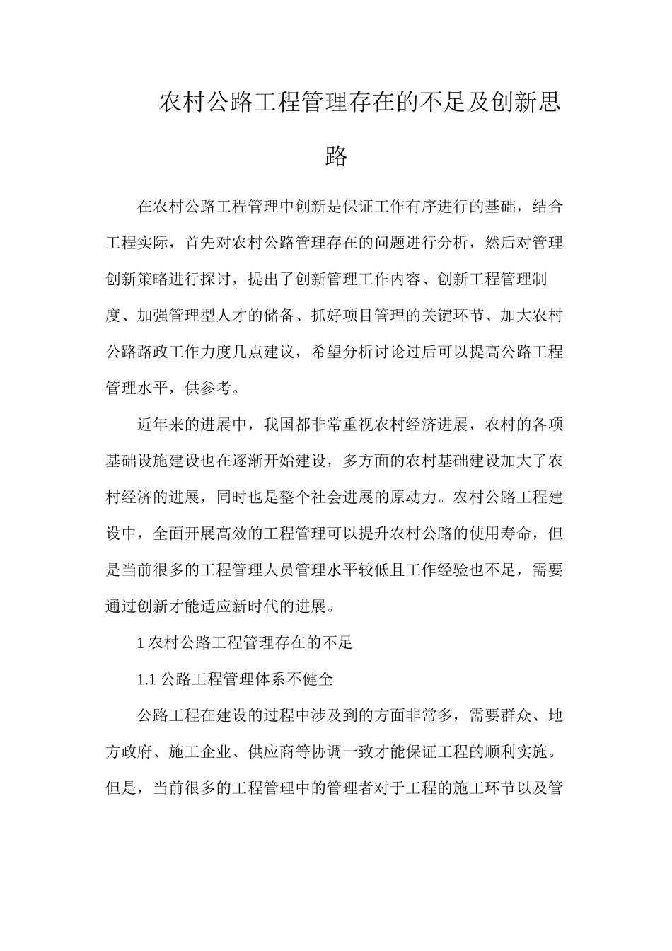 农村公路工程管理存在的不足及创新思路_第1页