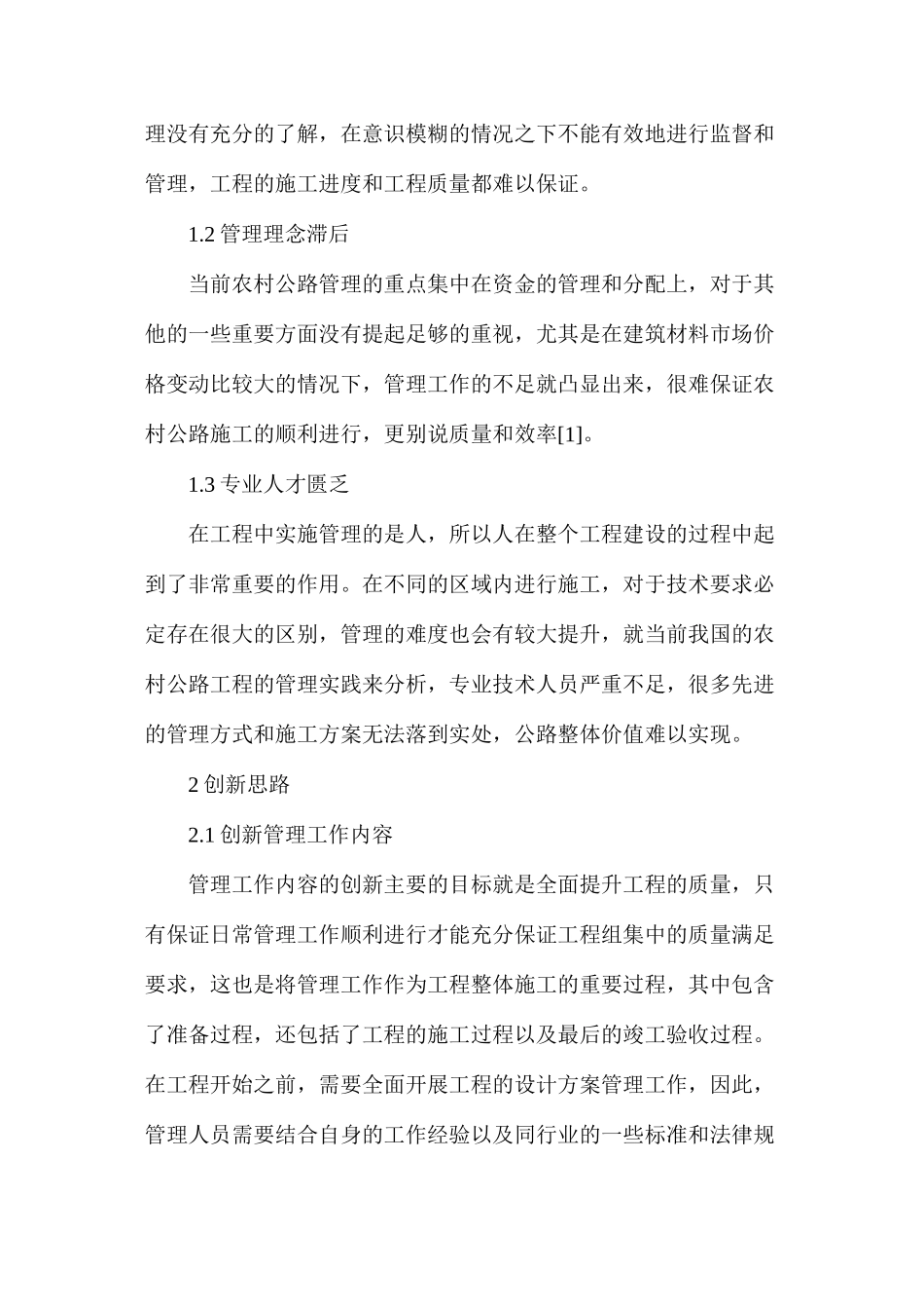 农村公路工程管理存在的不足及创新思路_第2页