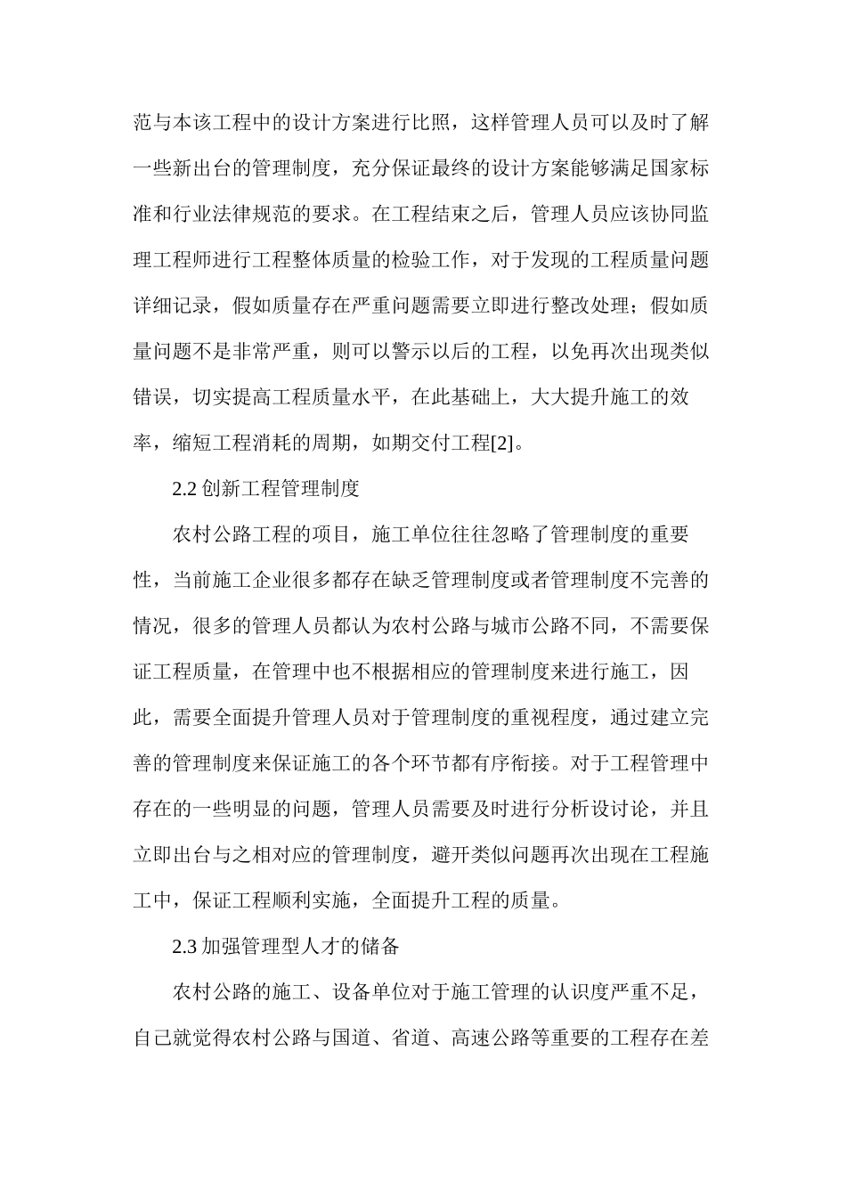 农村公路工程管理存在的不足及创新思路_第3页