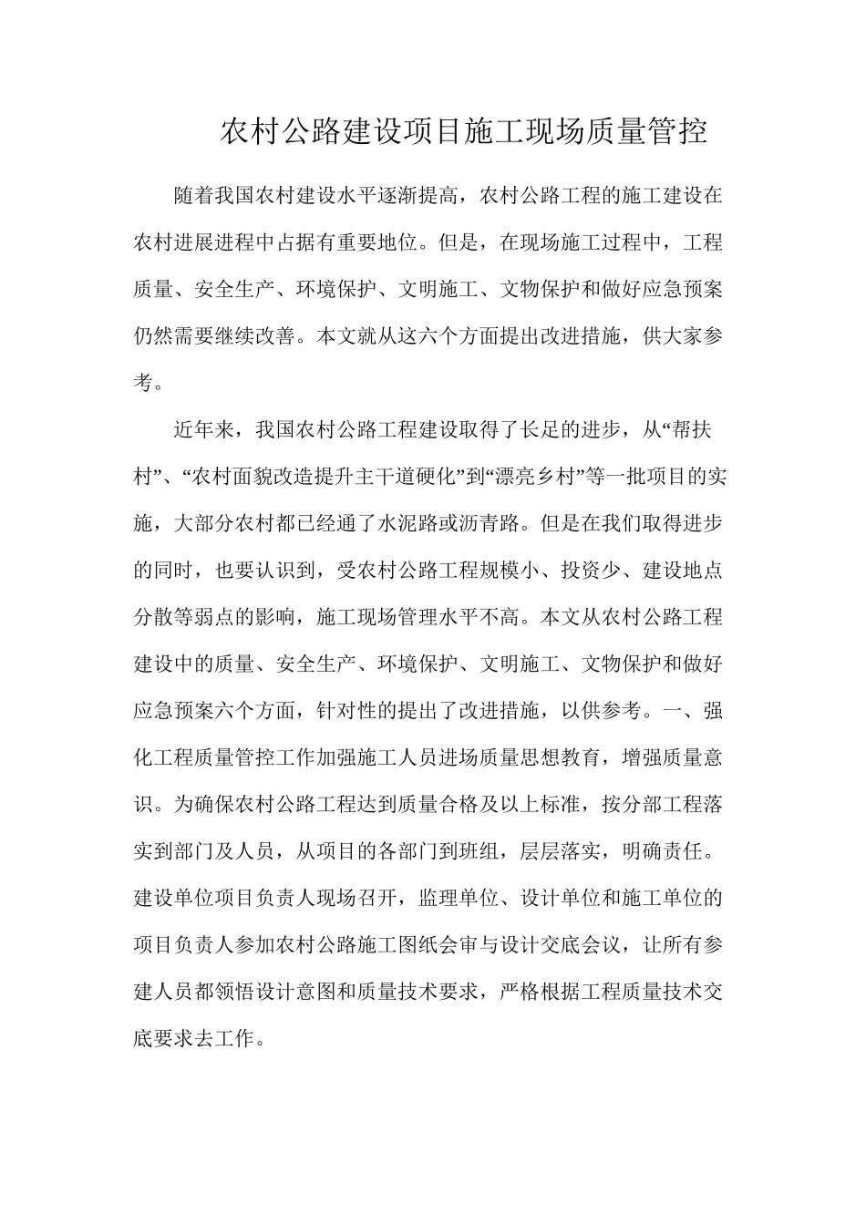 农村公路建设项目施工现场质量管控_第1页