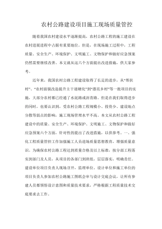 农村公路建设项目施工现场质量管控