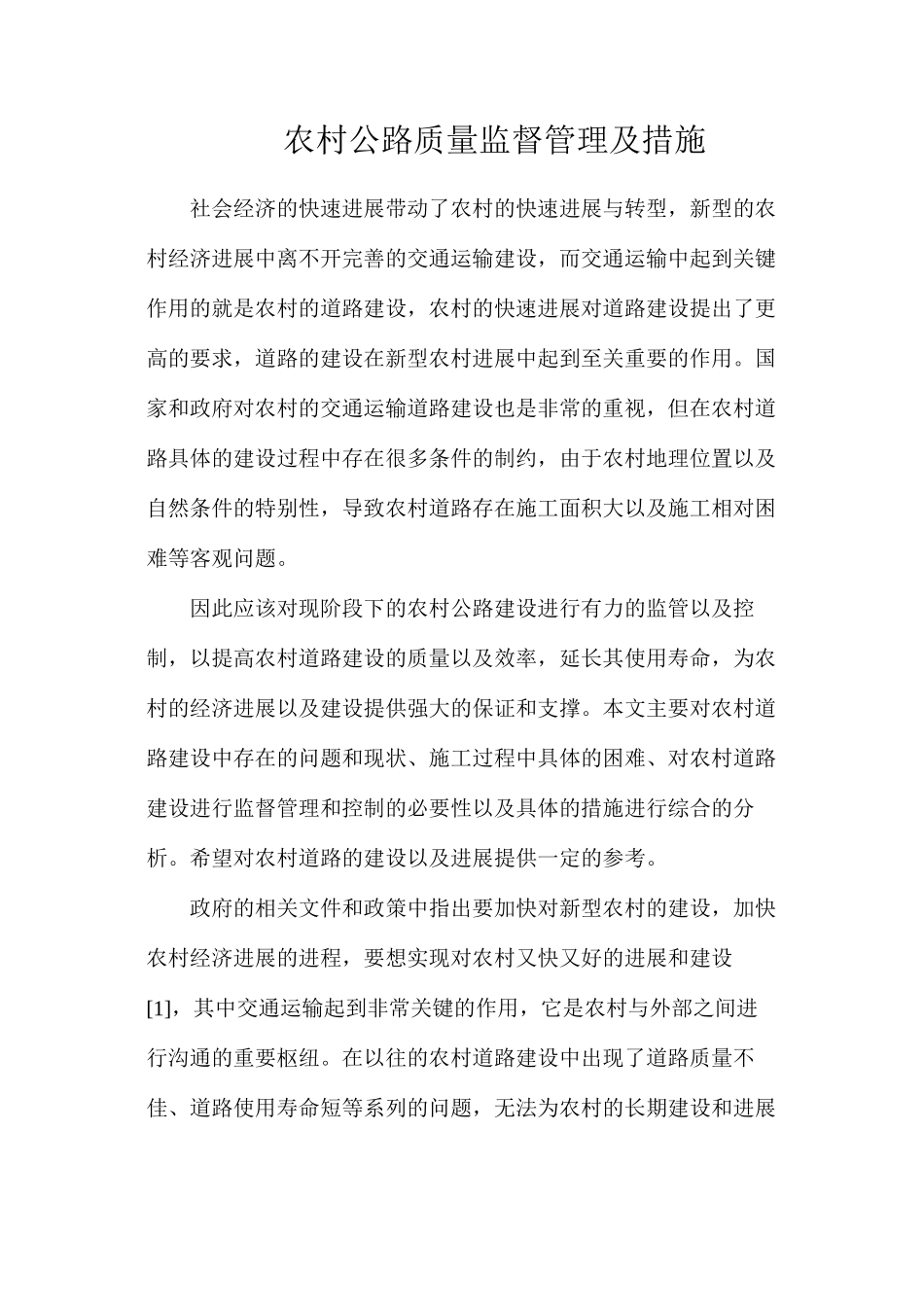 农村公路质量监督管理及措施_第1页