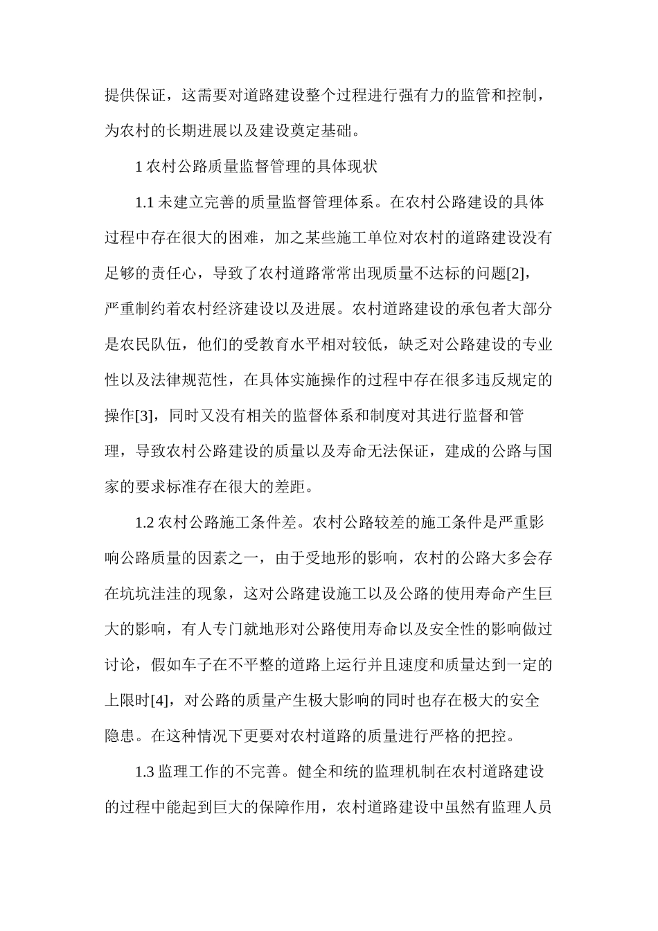 农村公路质量监督管理及措施_第2页