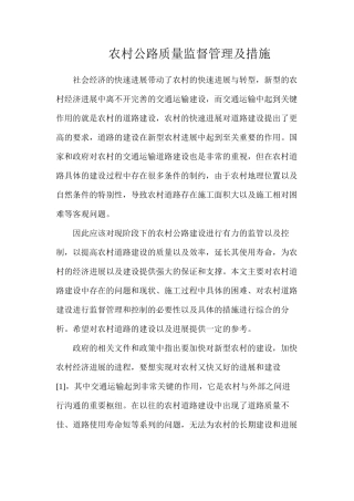 农村公路质量监督管理及措施