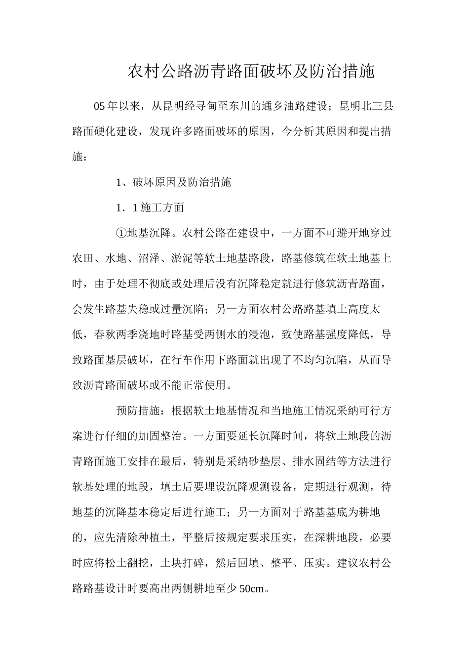 农村公路沥青路面破坏及防治措施_第1页
