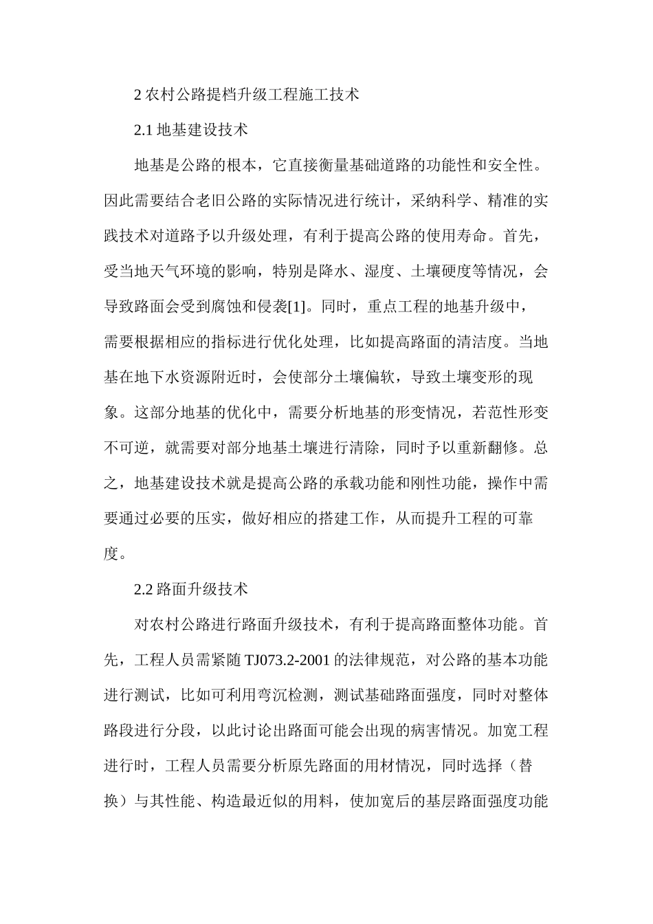 农村公路提档升级工程施工技术及质量控制_第2页