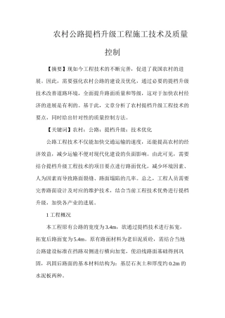 农村公路提档升级工程施工技术及质量控制