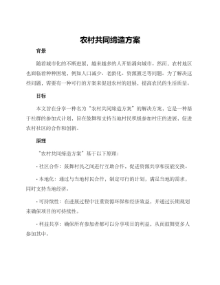 农村共同缔造方案