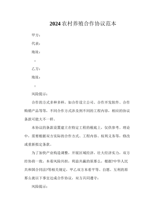 农村养殖合作协议