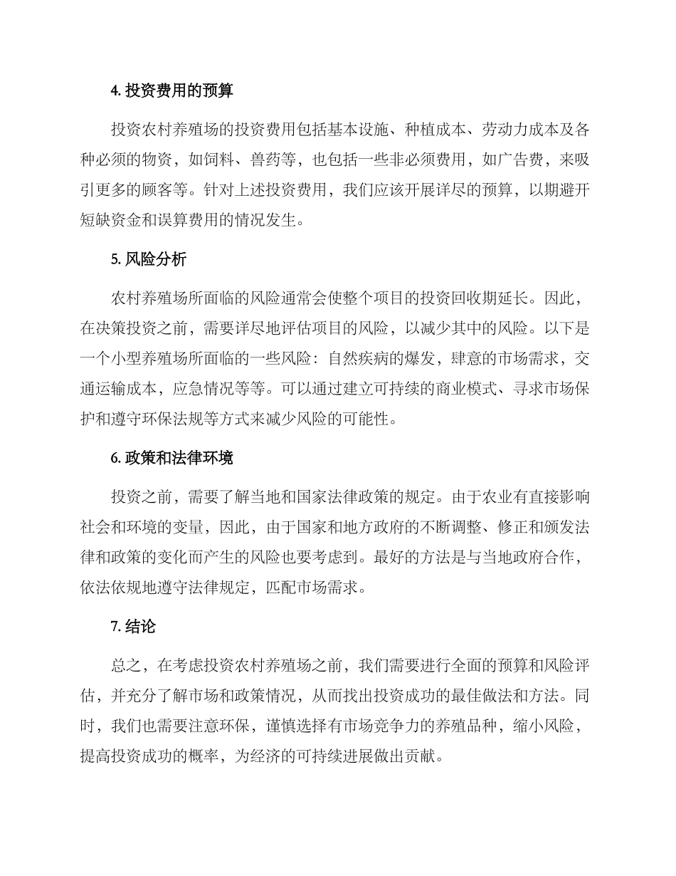 农村养殖场投资方案_第2页