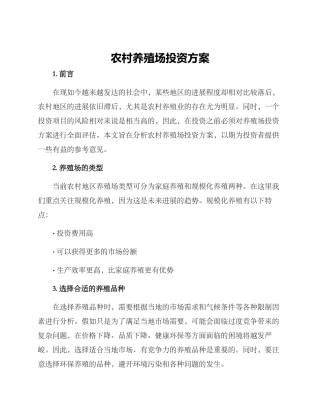 农村养殖场投资方案