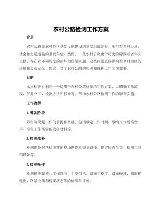 农村公路检测工作方案