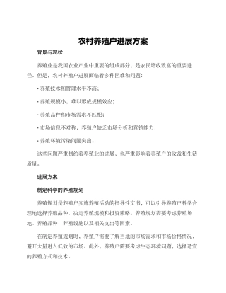 农村养殖户发展方案