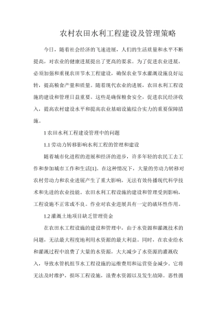 农村农田水利工程建设及管理策略