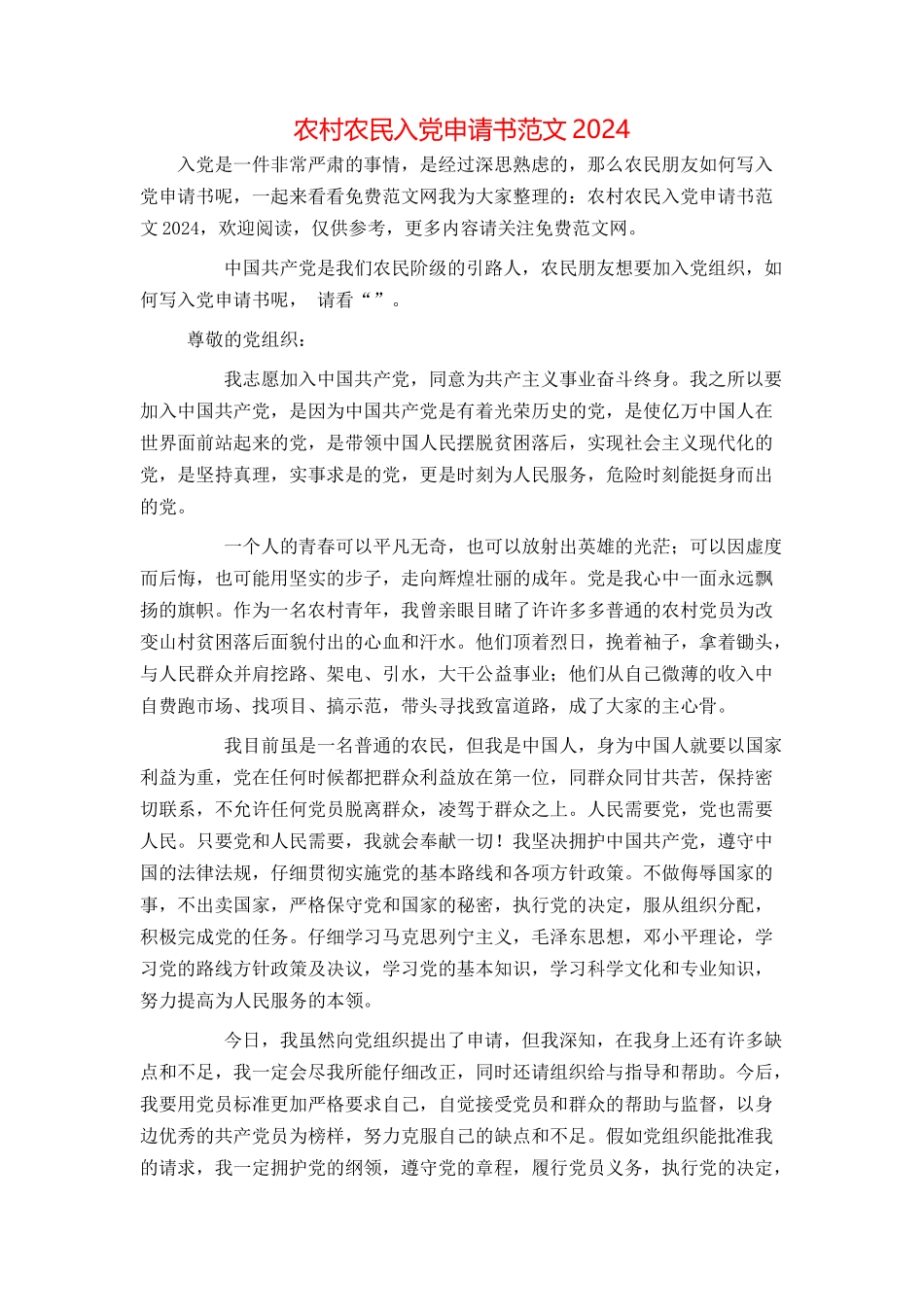 农村农民入党申请书范文2024_第1页
