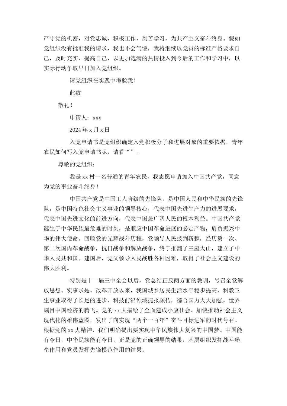 农村农民入党申请书范文2024_第2页
