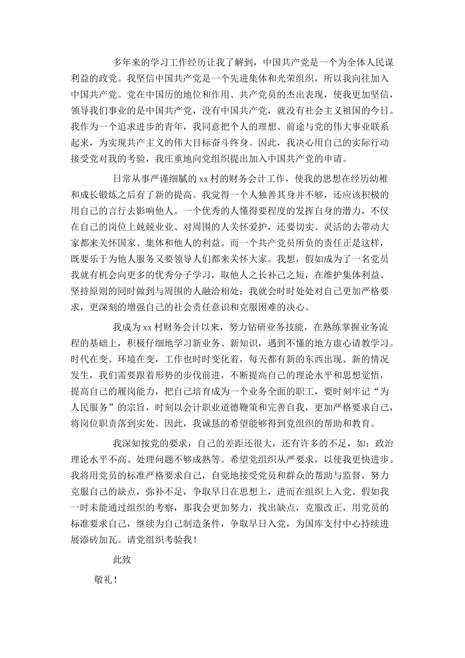 农村农民入党申请书范文2024_第3页