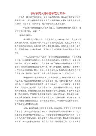 农村农民入党申请书范文2024
