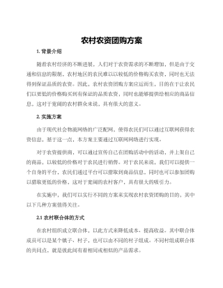 农村农资团购方案