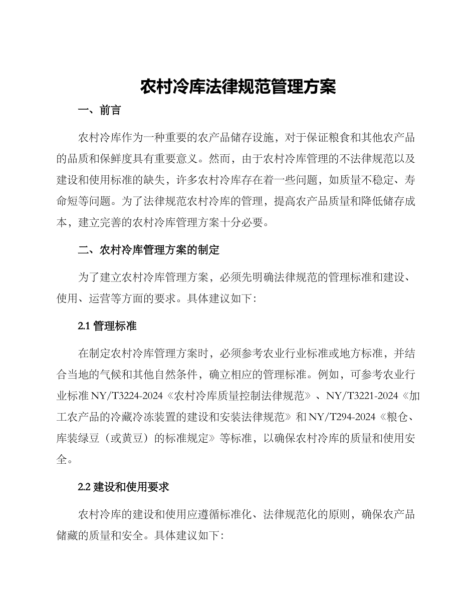 农村冷库规范管理方案_第1页
