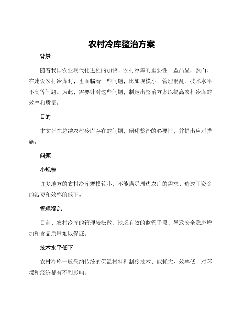农村冷库整治方案_第1页