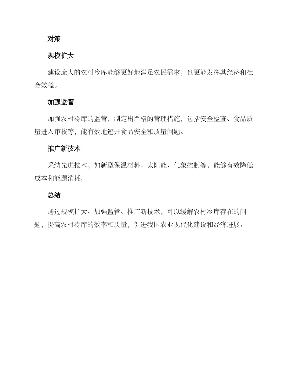 农村冷库整治方案_第2页