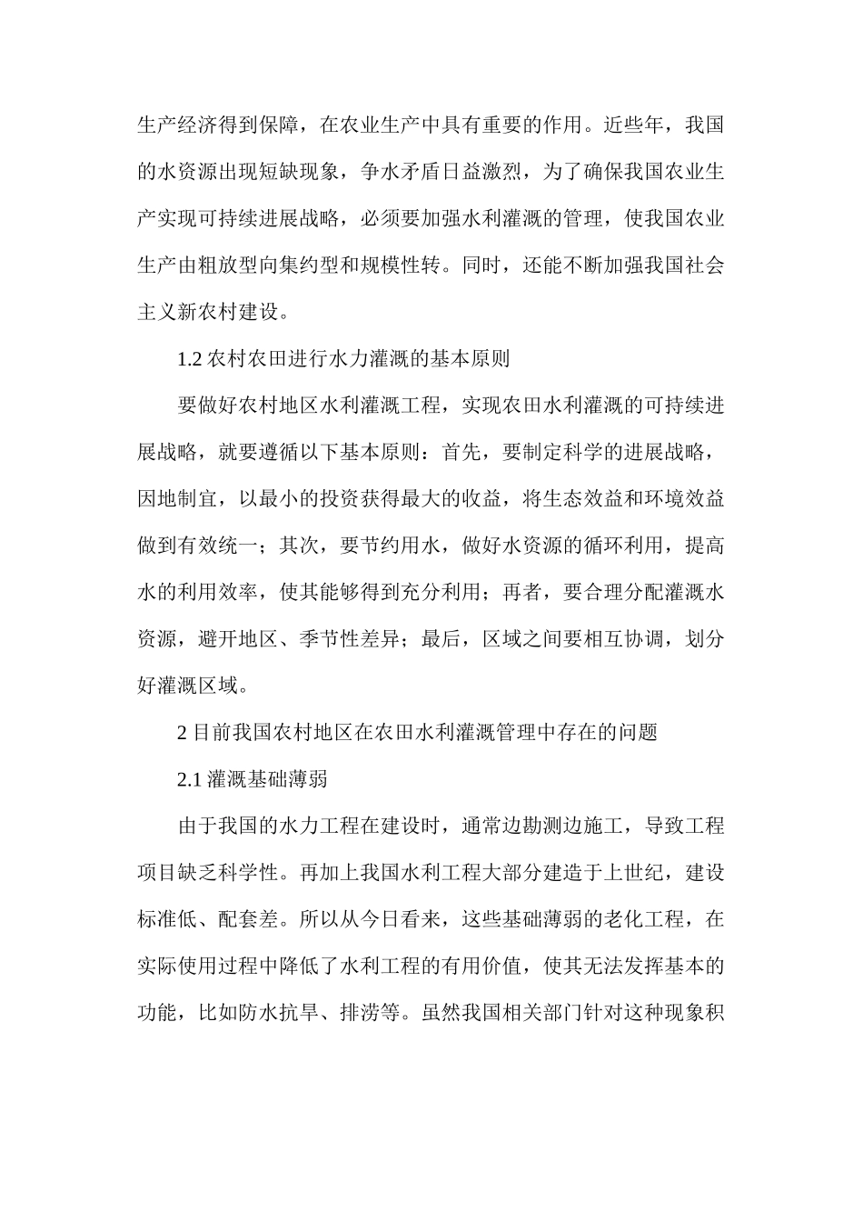 农村农田水利灌溉工程管理问题及对策_第2页