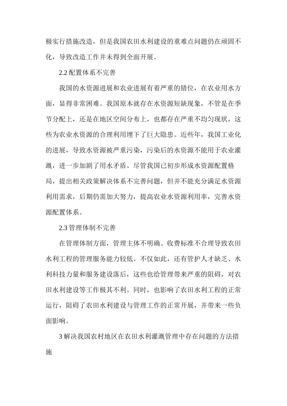 农村农田水利灌溉工程管理问题及对策_第3页