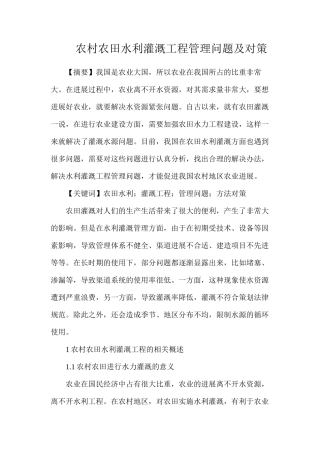 农村农田水利灌溉工程管理问题及对策