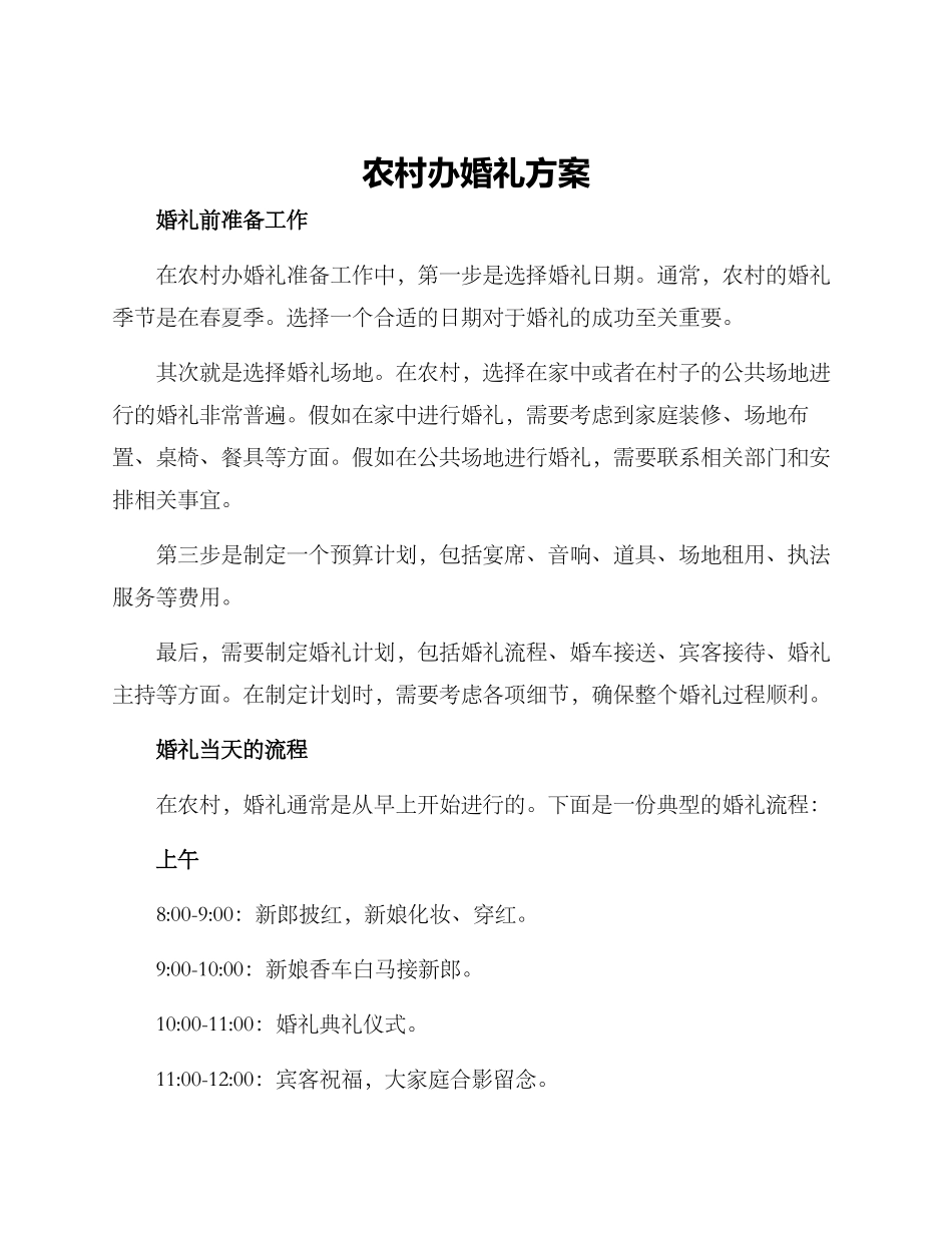 农村办婚礼方案_第1页